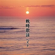 戦時歌謡 ベスト (BEST SELECT LIBRARY 決定版)