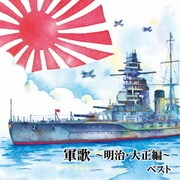 軍歌~明治・大正編~ ベスト (BEST SELECT LIBRARY 決定版)