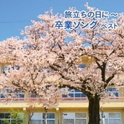 旅立ちの日に~卒業ソング ベスト (BEST SELECT LIBRARY 決定版)