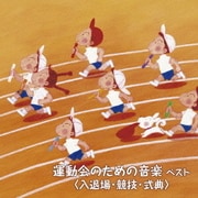 運動会のための音楽 ベスト<入退場・競技・式典> (BEST SELECT LIBRARY 決定版)