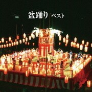 盆踊り ベスト (BEST SELECT LIBRARY 決定版)