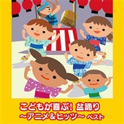 こどもが喜ぶ!盆踊り~アニメ&ヒッツ~ ベスト (BEST SELECT LIBRARY 決定版)