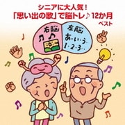 シニアに大人気!「思い出の歌」で脳トレ♪12か月 ベスト (BEST SELECT LIBRARY 決定版)