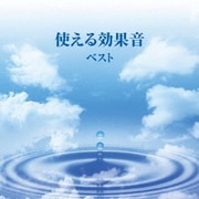使える効果音 ベスト (BEST SELECT LIBRARY 決定版)