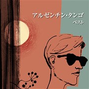 アルゼンチン・タンゴ ベスト (BEST SELECT LIBRARY 決定版)