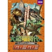 大恐竜時代へGO!!GO!! アンキロサウルスは武装戦車