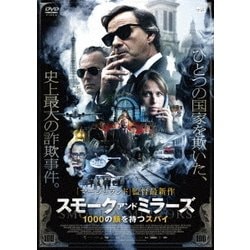 スモーク・アンド・ミラーズ 1000の顔を持つスパイ [DVD]