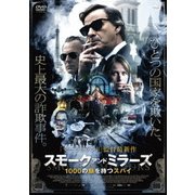 スモーク・アンド・ミラーズ 1000の顔を持つスパイ
