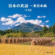 日本の民謡~東日本編 ベスト (BEST SELECT LIBRARY 決定版)
