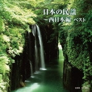 日本の民謡~西日本編 ベスト (BEST SELECT LIBRARY 決定版)