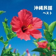 沖縄民謡 ベスト (BEST SELECT LIBRARY 決定版)
