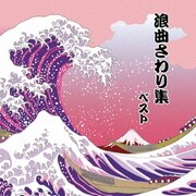 浪曲さわり集 ベスト (BEST SELECT LIBRARY 決定版)