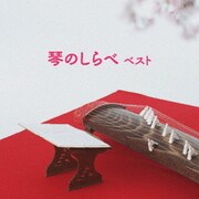 琴のしらべ ベスト (BEST SELECT LIBRARY 決定版)