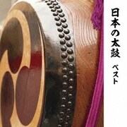 日本の太鼓 ベスト (BEST SELECT LIBRARY 決定版)