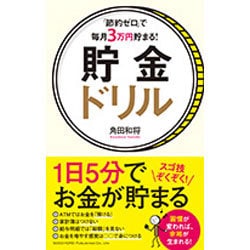 「節約ゼロ」で毎月3万円貯まる!貯金ドリル [単行本]