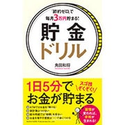 「節約ゼロ」で毎月3万円貯まる!貯金ドリル [単行本]