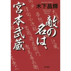 ヨドバシ Com 敵の名は 宮本武蔵 単行本 通販 全品無料配達