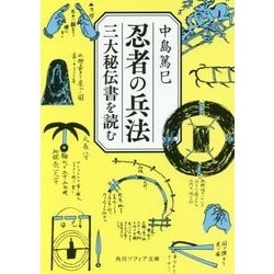 忍者の兵法―三大秘伝書を読む(角川ソフィア文庫) [文庫]