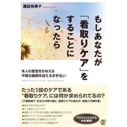 もしあなたが「看取りケア」をすることになったら―本人の意思をかなえる平穏な最期を迎えるお手伝い [単行本]