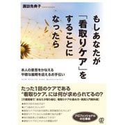 もしあなたが「看取りケア」をすることになったら―本人の意思をかなえる平穏な最期を迎えるお手伝い [単行本]