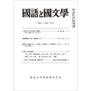 国語と国文学 2017年 03月号 [雑誌]