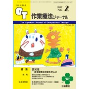 作業療法ジャーナル 2017年 02月号 [雑誌]