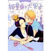 姫童貞と犬男子（apres comics） [コミック]