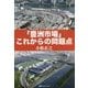 「豊洲市場」これからの問題点 [単行本]