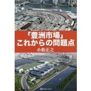 「豊洲市場」これからの問題点 [単行本]