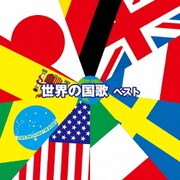 世界の国歌 ベスト (BEST SELECT LIBRARY 決定版)