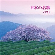 日本の名歌 ベスト (BEST SELECT LIBRARY 決定版)