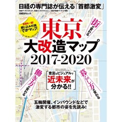 東京大改造マップ2017-2020 [ムックその他]