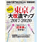 東京大改造マップ2017-2020 [ムックその他]