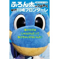ふろん太がつぶやく僕らの川崎フロンターレ [単行本]