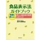 食品表示法ガイドブック―新しい食品表示基準のポイント [単行本]