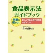 食品表示法ガイドブック―新しい食品表示基準のポイント [単行本]