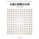 火薬と爆薬の化学 [単行本]