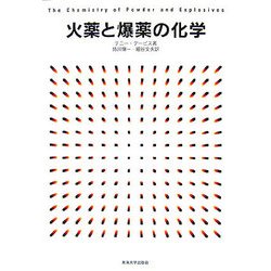 火薬と爆薬の化学 [単行本]