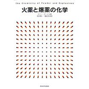 火薬と爆薬の化学 [単行本]