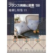 フランス刺繍と図案〈150〉地刺し特集(13) [全集叢書]