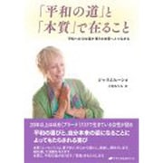 「平和の道」と「本質」で在ること―平和への12の道が悟りの本質へとつながる [単行本]
