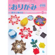 おりがみ 498号－月刊 [単行本]