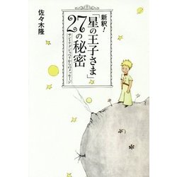 新釈!「星の王子さま」27の秘密―サン=テグジュペリからのメッセージ [単行本]