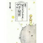 新釈!「星の王子さま」27の秘密―サン=テグジュペリからのメッセージ [単行本]