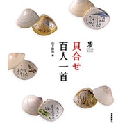 貝合せ百人一首(墨アーティストコレクション) [単行本]