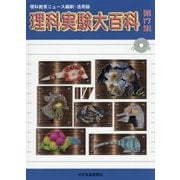 理科実験大百科―理科教育ニュース縮刷・活用版〈第17集〉 [全集叢書]