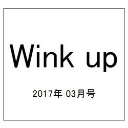 Wink up (ウィンク アップ) 2017年 03月号 [雑誌]