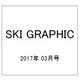 SKI GRAPHIC (スキーグラフィック) 2017年 03月号 [雑誌]
