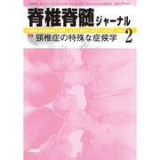 脊椎脊髄ジャーナル 2017年 02月号 [雑誌]