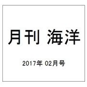 月刊 海洋 2017年 02月号 [雑誌]